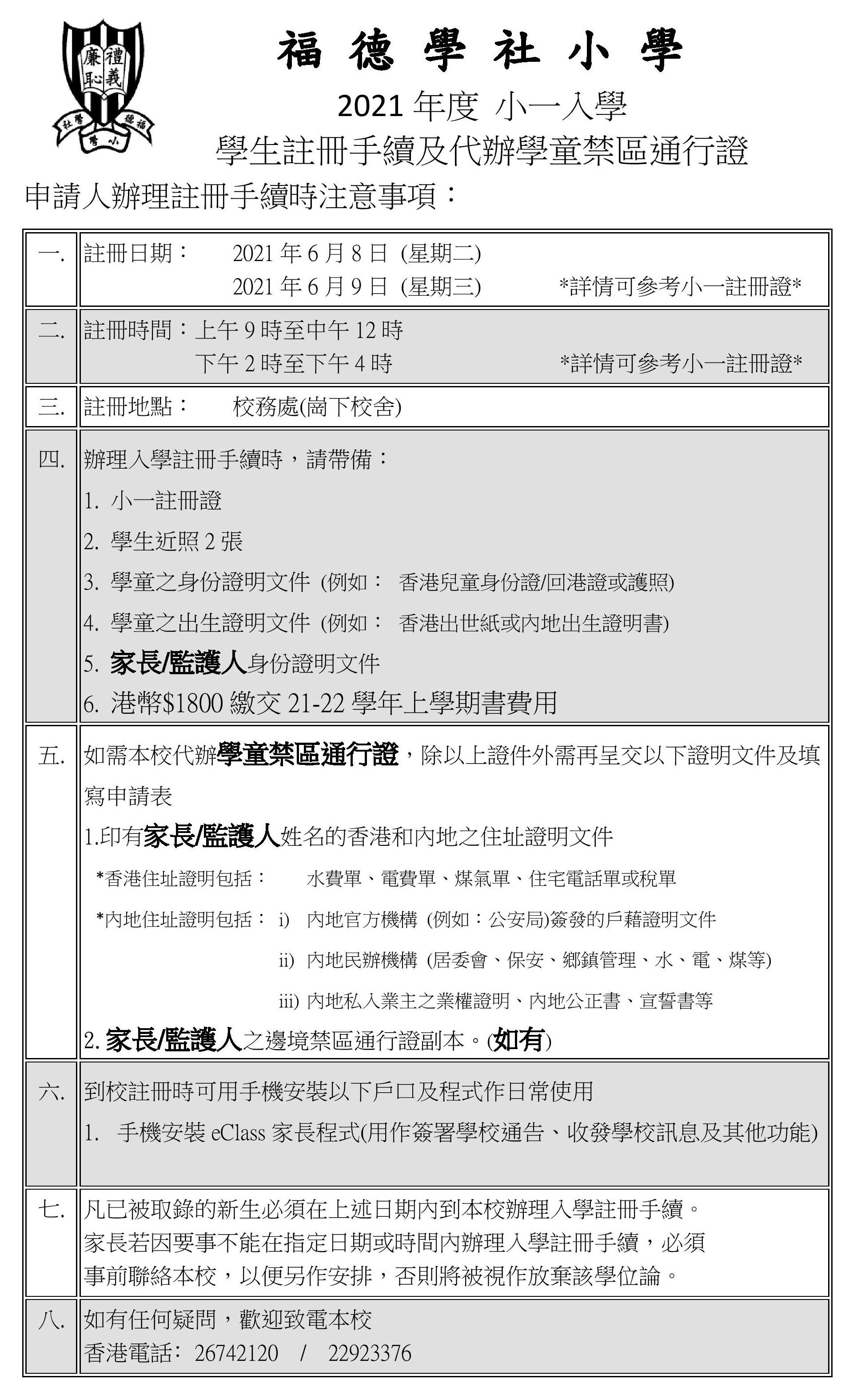 21-22小一統一派位註冊手續– 福德學社小學